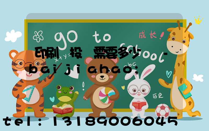 印刷廠投資需要多少錢 -baijiahao